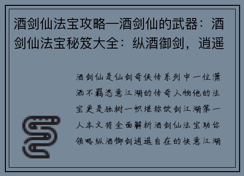 酒剑仙法宝攻略—酒剑仙的武器：酒剑仙法宝秘笈大全：纵酒御剑，逍遥自在