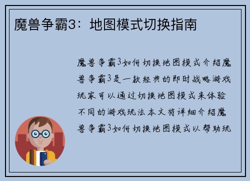 魔兽争霸3：地图模式切换指南