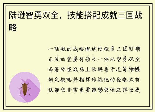陆逊智勇双全，技能搭配成就三国战略