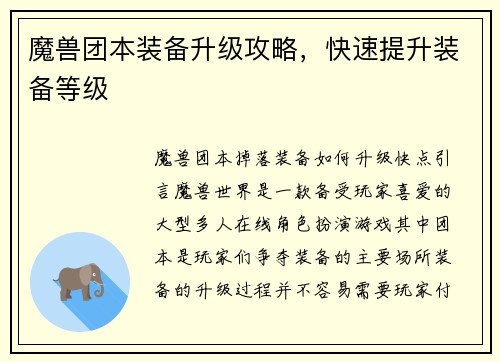 魔兽团本装备升级攻略，快速提升装备等级