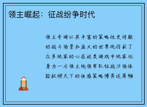 领主崛起：征战纷争时代