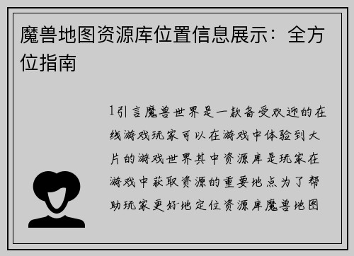 魔兽地图资源库位置信息展示：全方位指南
