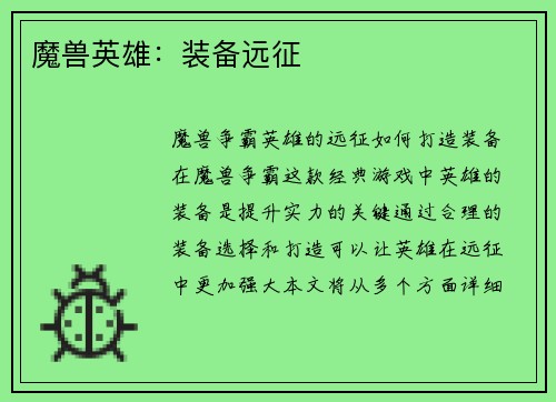 魔兽英雄：装备远征