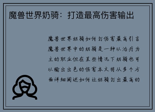 魔兽世界奶骑：打造最高伤害输出