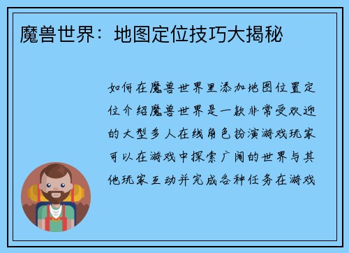 魔兽世界：地图定位技巧大揭秘