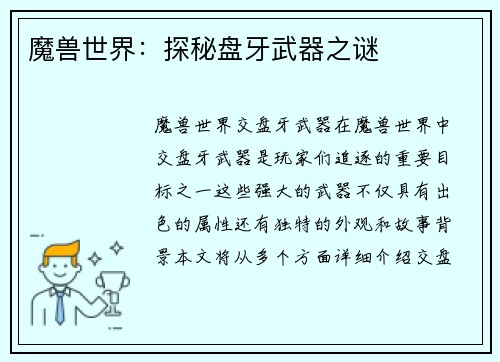 魔兽世界：探秘盘牙武器之谜