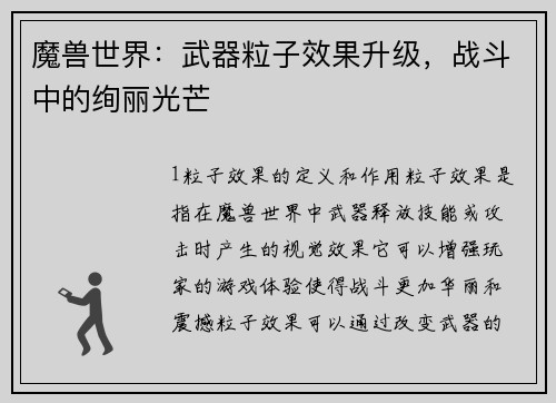 魔兽世界：武器粒子效果升级，战斗中的绚丽光芒