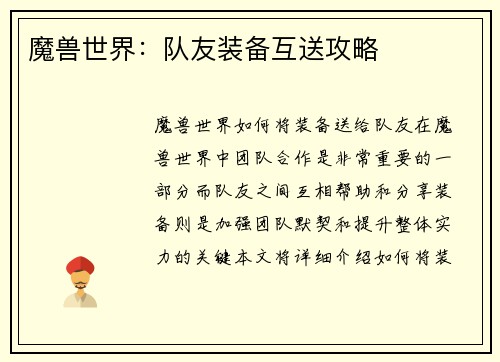 魔兽世界：队友装备互送攻略