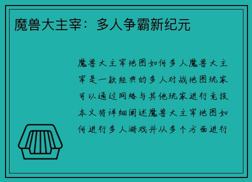 魔兽大主宰：多人争霸新纪元