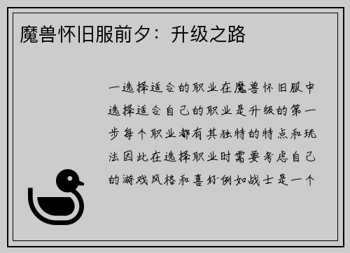 魔兽怀旧服前夕：升级之路