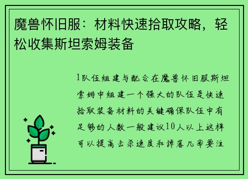 魔兽怀旧服：材料快速拾取攻略，轻松收集斯坦索姆装备