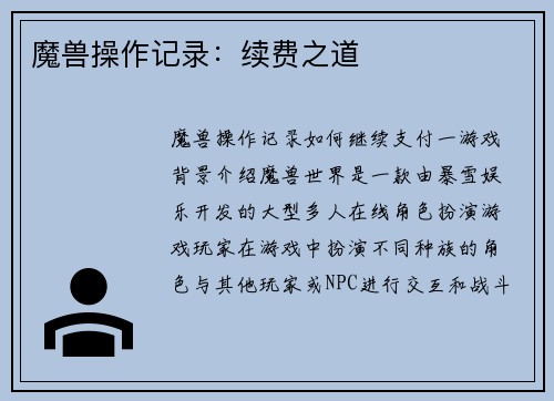 魔兽操作记录：续费之道