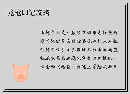龙枪印记攻略