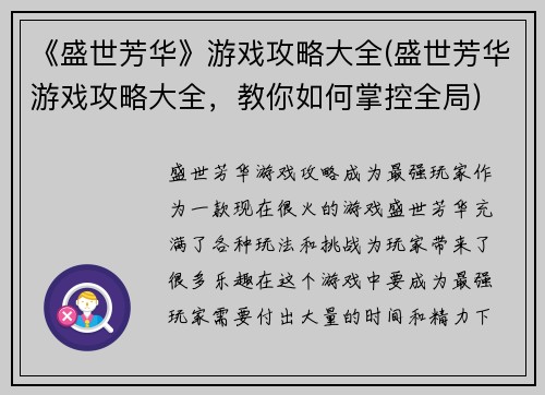 《盛世芳华》游戏攻略大全(盛世芳华游戏攻略大全，教你如何掌控全局)